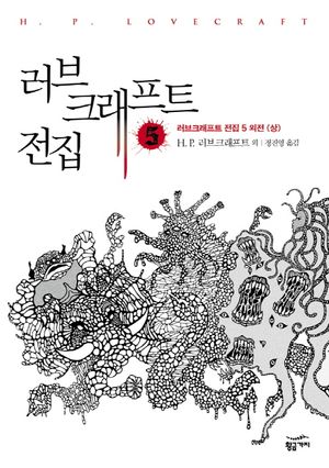 [국내도서] 러브크래프트 전집 5