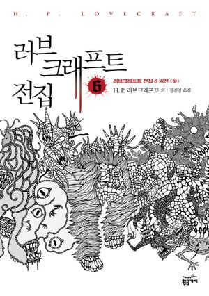 [국내도서] 러브크래프트 전집 6