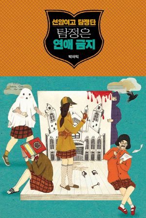 선암여고 탐정단: 탐정은 연애 금지