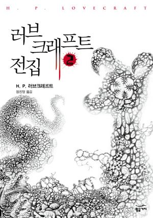 러브크래프트 전집 2