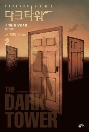 다크 타워 2: 세 개의 문(상)