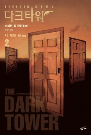다크 타워 2: 세 개의 문(하)