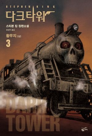 다크 타워 3: 황무지(상)
