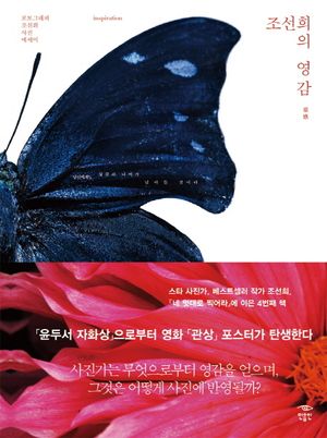 [국내도서] 조선희의 영감