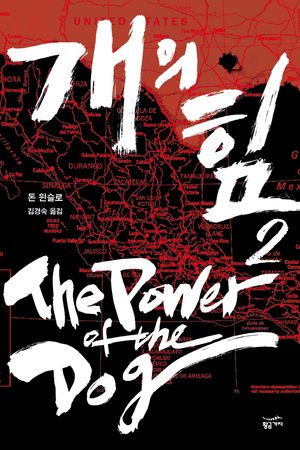 [eBook] 개의 힘 2