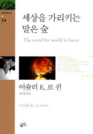 세상을 가리키는 말은 숲