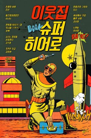 이웃집 슈퍼 히어로