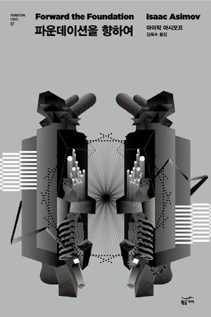 파운데이션을 향하여