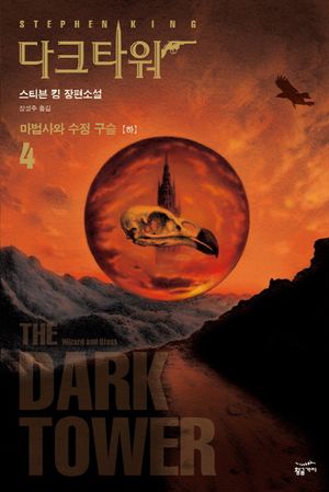 다크 타워 4: 마법사와 수정 구슬(하)