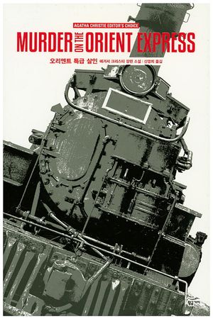 [국내도서] 오리엔트 특급 살인
