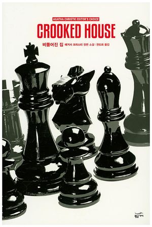 비뚤어진 집