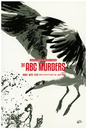 ABC 살인 사건