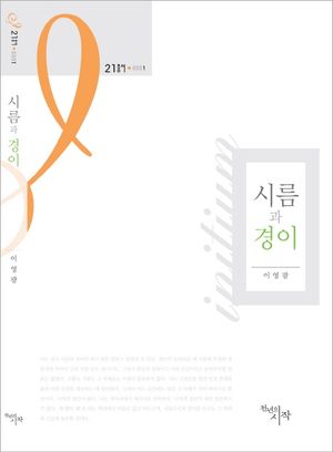 시름과 경이