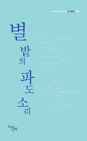 [eBook] 별 밭의 파도 소리