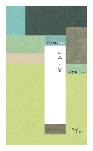 [eBook] 나무 무덤
