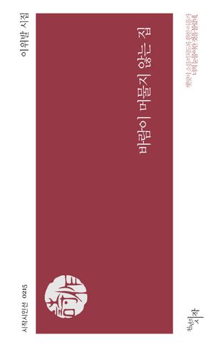 [eBook] 바람이 머물지 않는 집
