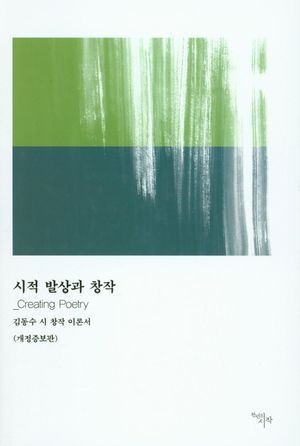 [국내도서] 시적 발상과 창작