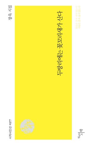 [국내도서] 두방리에는 꽃꼬리새가 산다