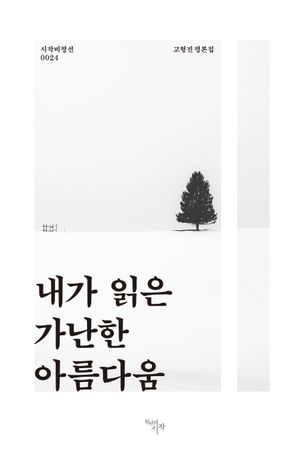 [국내도서] 내가 읽은 가난한 아름다움
