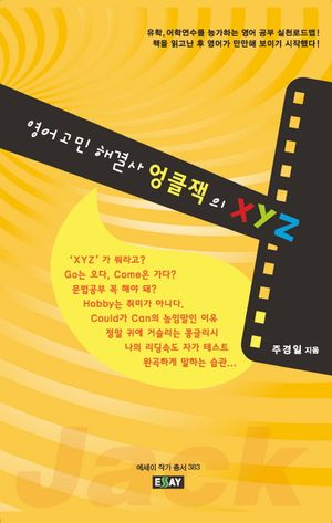 [국내도서] 영어고민 해결사 엉클잭의 XYZ