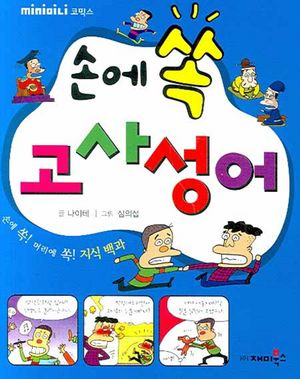 [eBook] 손에 쏙 고사성어(미니북)