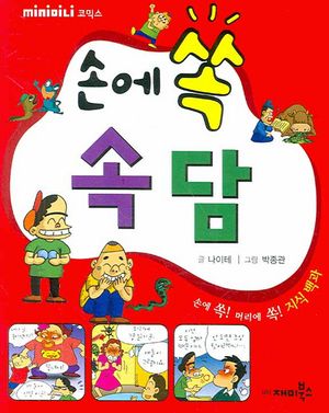 [eBook] 손에 쏙 속담 (미니북)