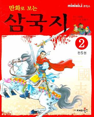 [eBook] 만화로 보는 삼국지. 2(미니북)