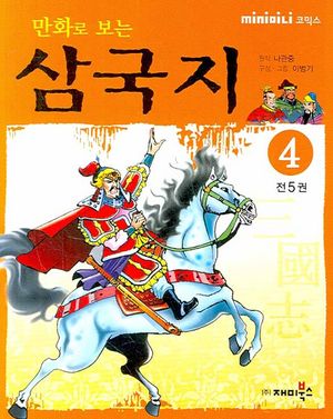 [eBook] 만화로 보는 삼국지. 4(미니북)