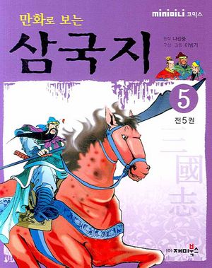 [eBook] 만화로 보는 삼국지. 5(미니북)