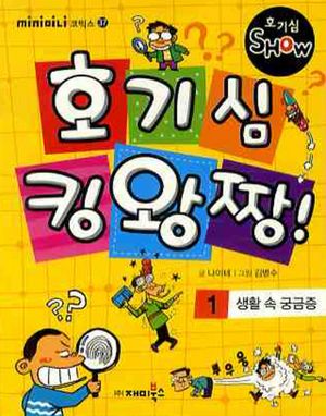 [eBook] 호기심 킹왕짱. 1: 생활 속 궁금증