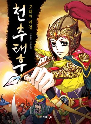 천추 태후: 고려의 여걸