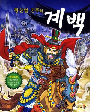 계백