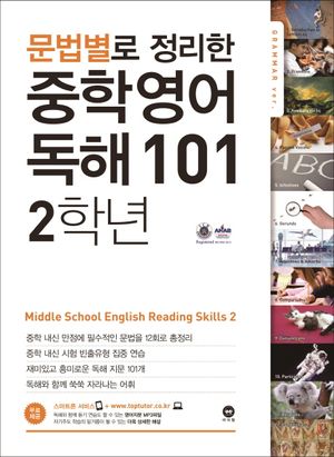 문법별로 정리한 영어 독해 101 중학2