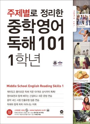 주제별로 정리한 중학 영어 독해101 1학년