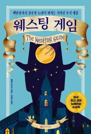 [국내도서] 웨스팅 게임