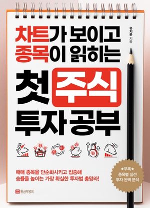 [국내도서] 첫 주식 투자 공부