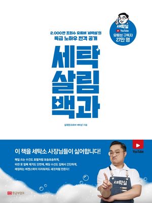 세탁 살림 백과