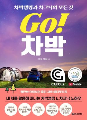 Go! 차박