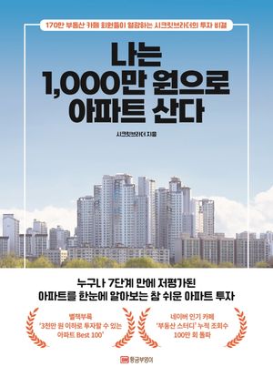 나는 1,000만 원으로 아파트 산다