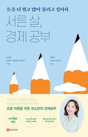 [국내도서] 서른 살, 경제 공부