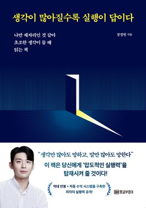[국내도서] 생각이 많아질수록 실행이 답이다