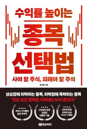 수익률 높이는 종목 선택법