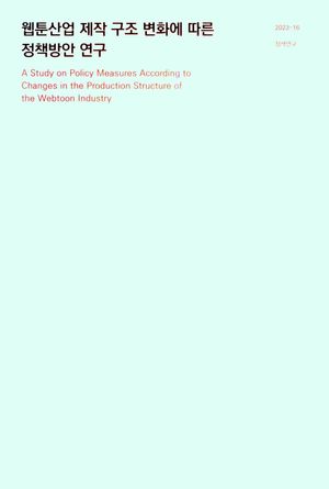 [국내도서] 웹툰산업제작구조변화에따른정책방안연구