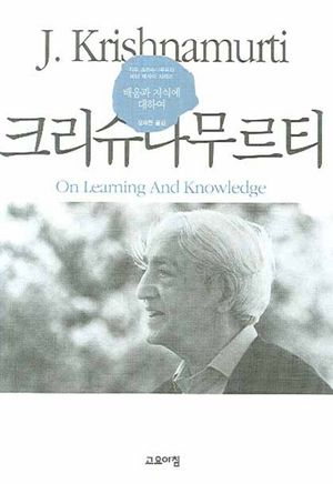 [국내도서] 배움과 지식에 대하여