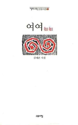 [국내도서] 여여