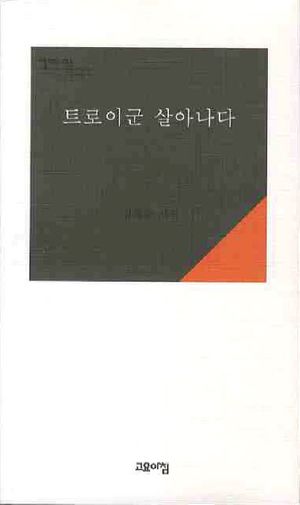[국내도서] 트로이군 살아나다