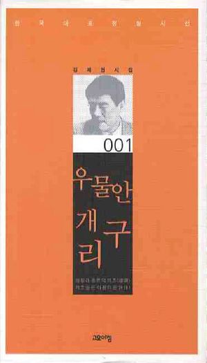 [국내도서] 우물안 개구리