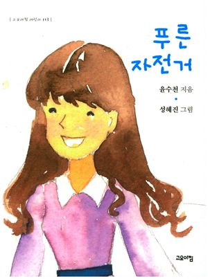 푸른 자전거