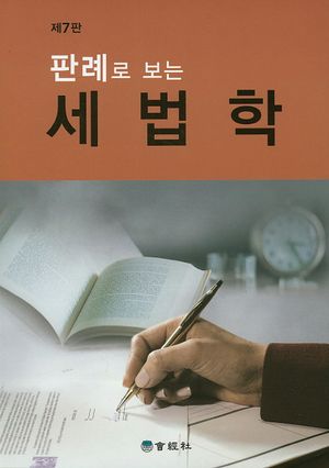 [eBook] 세법학