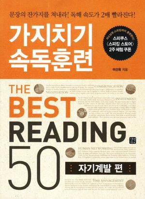 가지치기 속독훈련 The Best Reading 50: 자기계발편